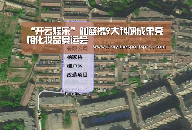 “开云娱乐”伽蓝携9大科研成果亮相化妆品奥运会(图1) 开云足球