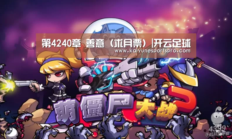 第4240章 善意(求月票)|开云足球(图1) 开云视讯