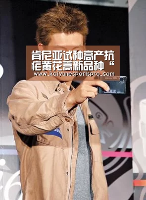 肯尼亚试种高产抗疟黄花蒿新品种“开云视讯”(图2) 开云视讯