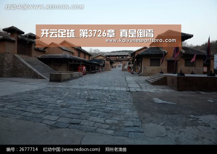 开云足球_第3726章 真是倒霉(图2) 开云电竞