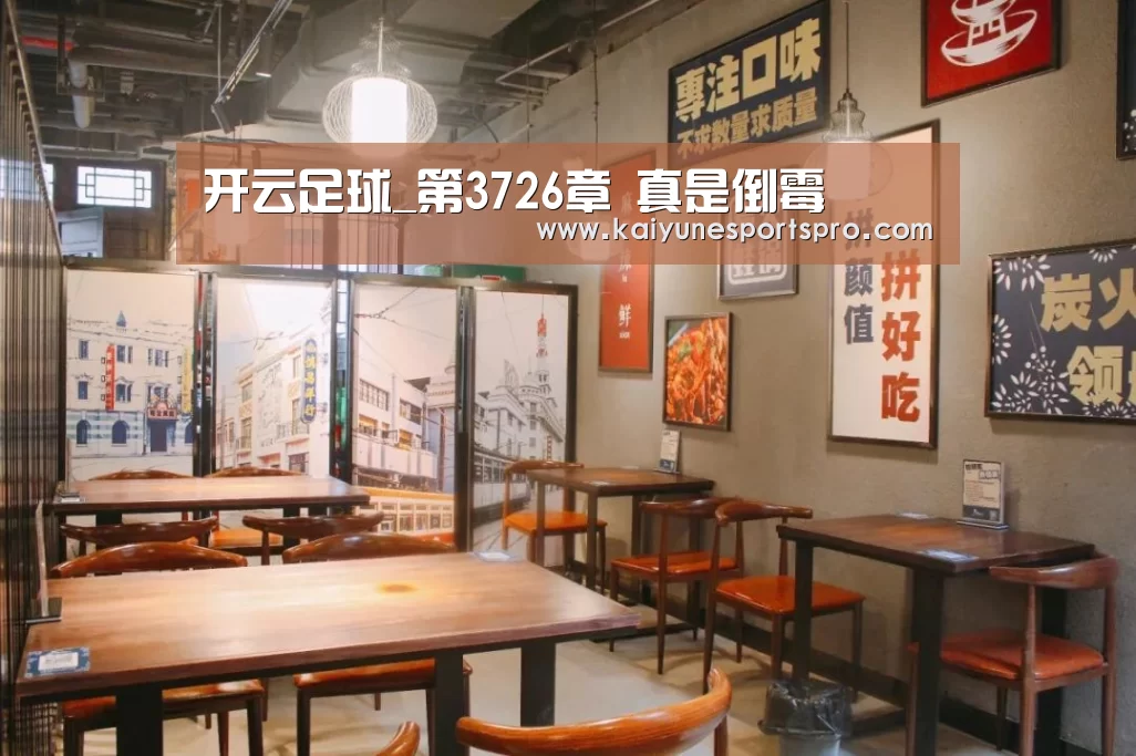 开云足球_第3726章 真是倒霉(图4) 开云视讯