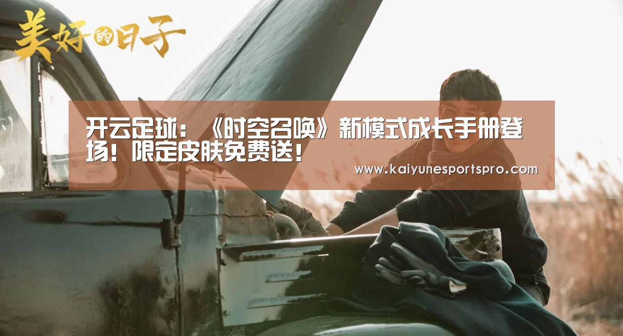 开云足球:《时空召唤》新模式成长手册登场!限定皮肤免费送!(图2) 开云娱乐