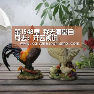 第1548章 我去膳堂自尽去:开云视讯(图1) 开云视讯