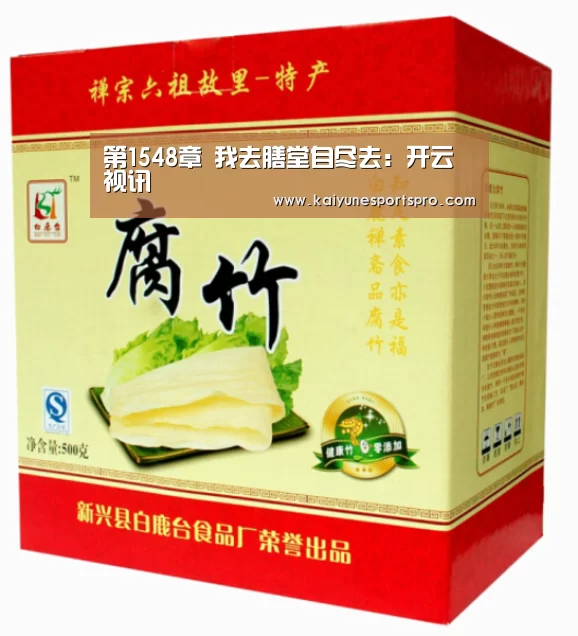 第1548章 我去膳堂自尽去:开云视讯(图2) 开云视讯
