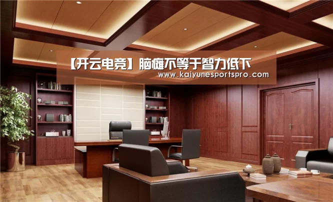 【开云电竞】脑瘫不等于智力低下(图2) 开云足球