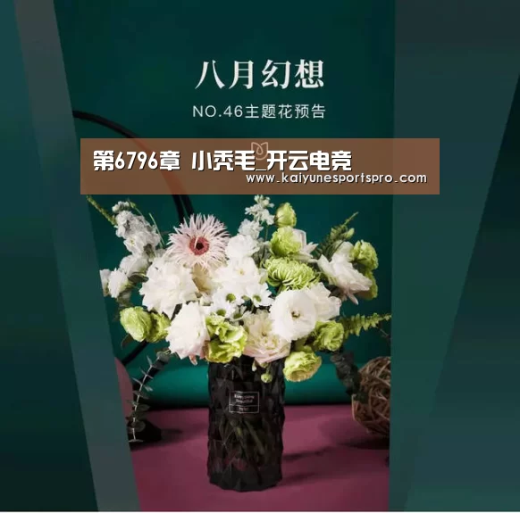 第6796章 小秃毛_开云电竞(图3) 开云视讯