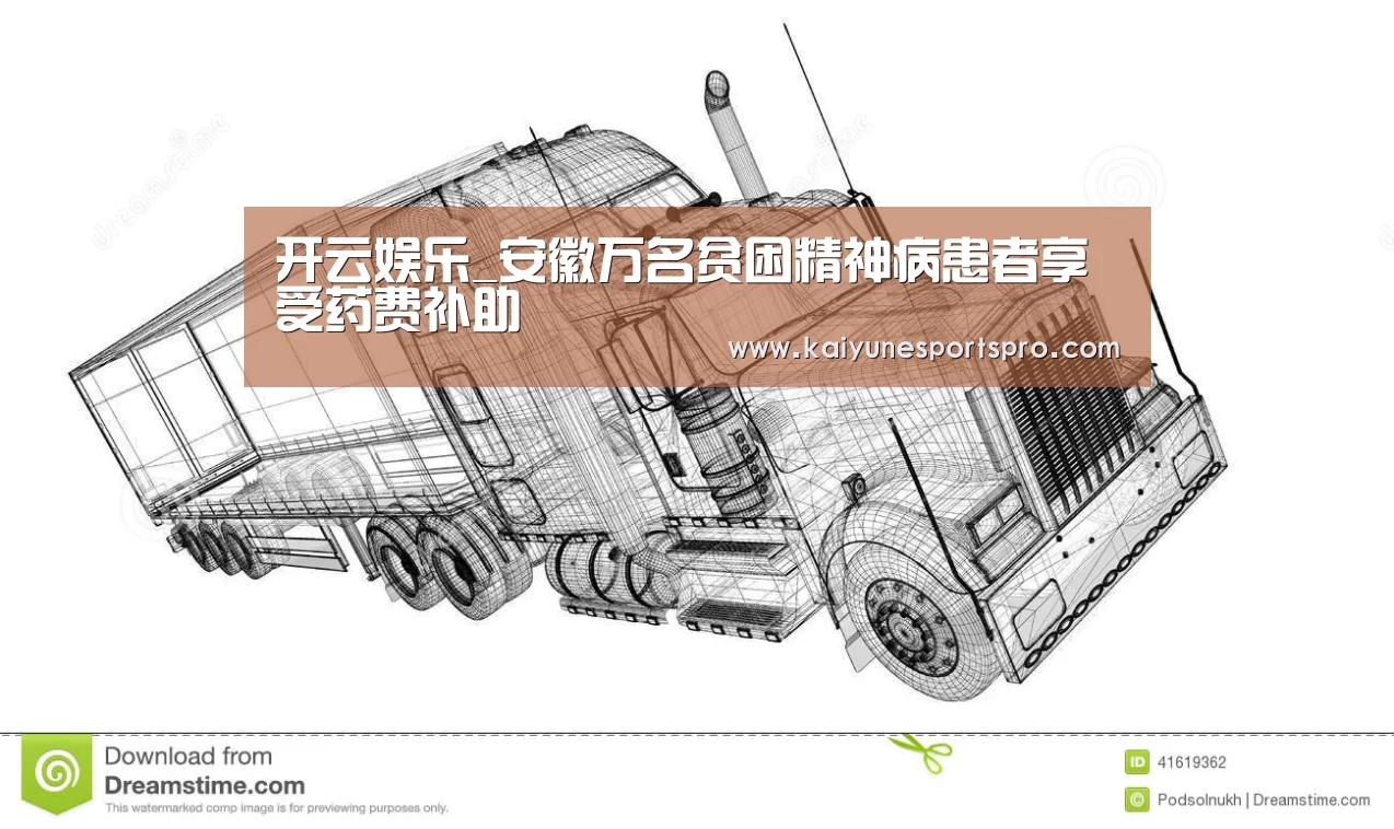 开云娱乐_安徽万名贫困精神病患者享受药费补助(图3) 开云视讯