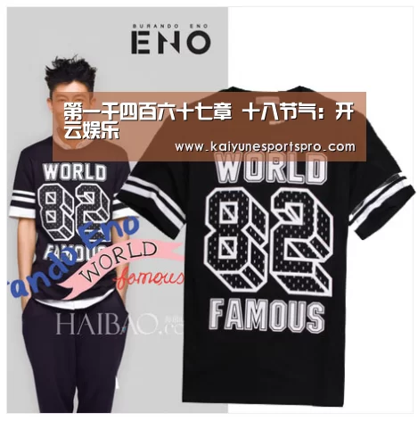 第一千四百六十七章 十八节气:开云娱乐(图3) 开云足球