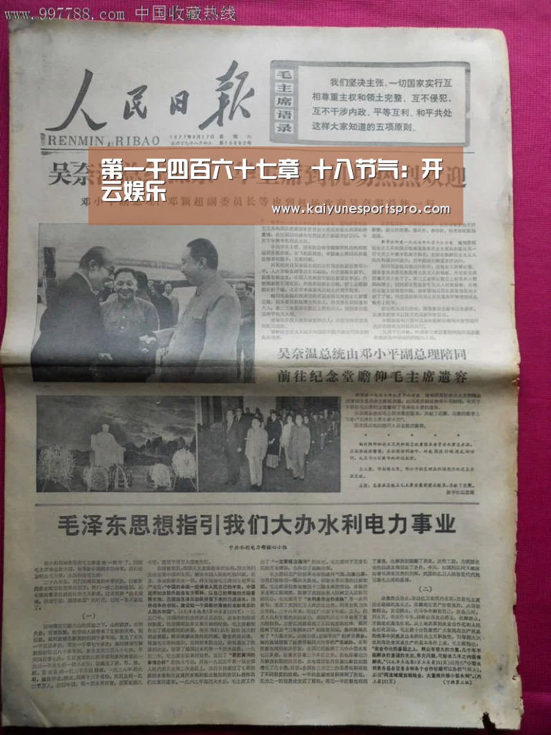 第一千四百六十七章 十八节气:开云娱乐(图2) 开云足球