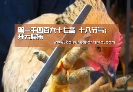 第一千四百六十七章 十八节气:开云娱乐(图4) 开云娱乐