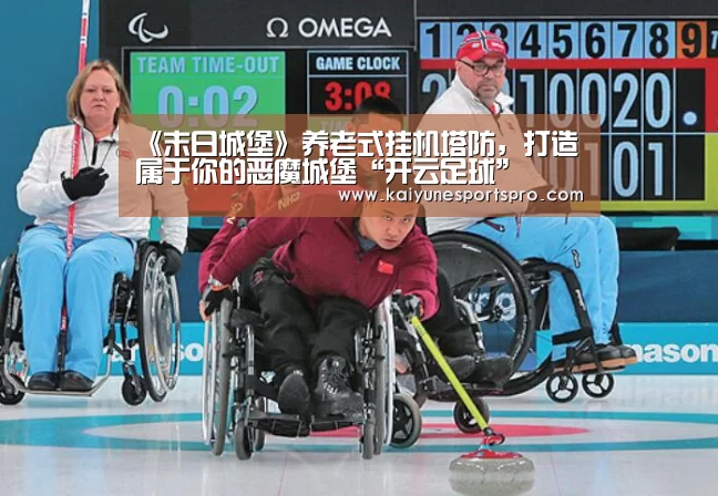 《末日城堡》养老式挂机塔防,打造属于你的恶魔城堡“开云足球”(图1) 开云娱乐