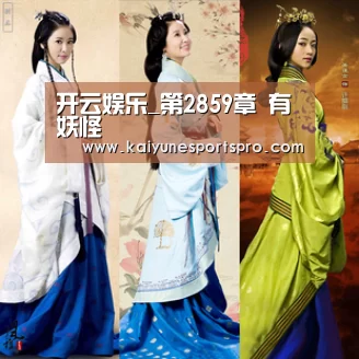 开云娱乐_第2859章 有妖怪(图1) 开云娱乐