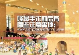 隆鼻手术前后有哪些注意事项:开云视讯(图2) 开云娱乐