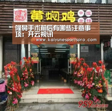 隆鼻手术前后有哪些注意事项:开云视讯(图3) 开云娱乐