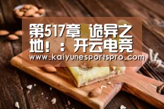 第517章 诡异之地!:开云电竞(图3) 开云娱乐