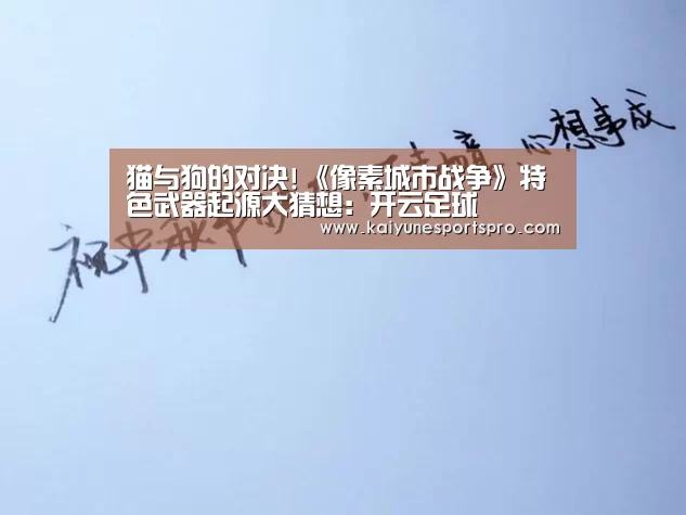 猫与狗的对决!《像素城市战争》特色武器起