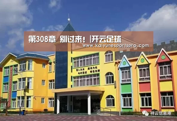 第308章 别过来!|开云足球(图2) 开云娱乐