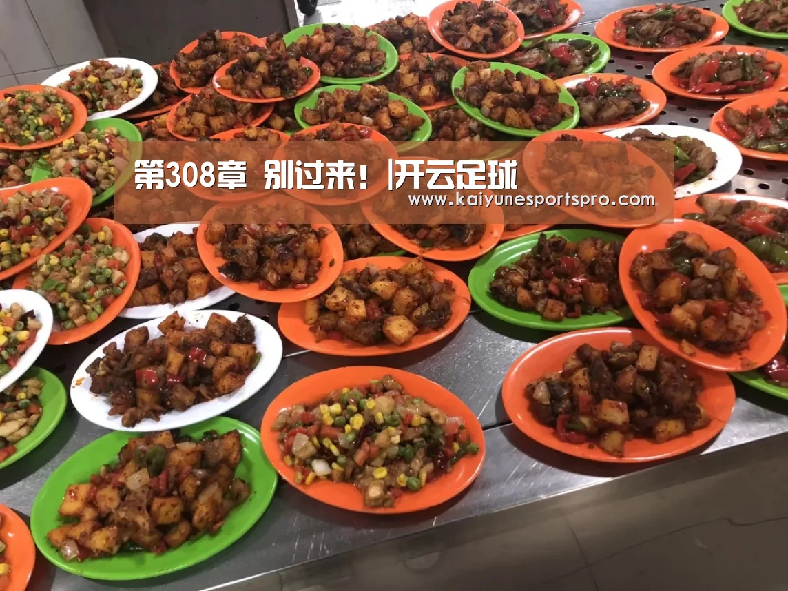 第308章 别过来!|开云足球(图4) 开云电竞