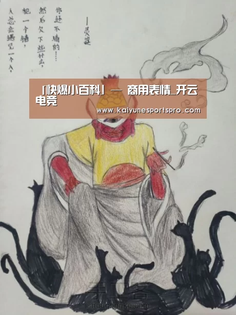 「快爆小百科」— 商用表情_开云电竞(图3) 开云娱乐