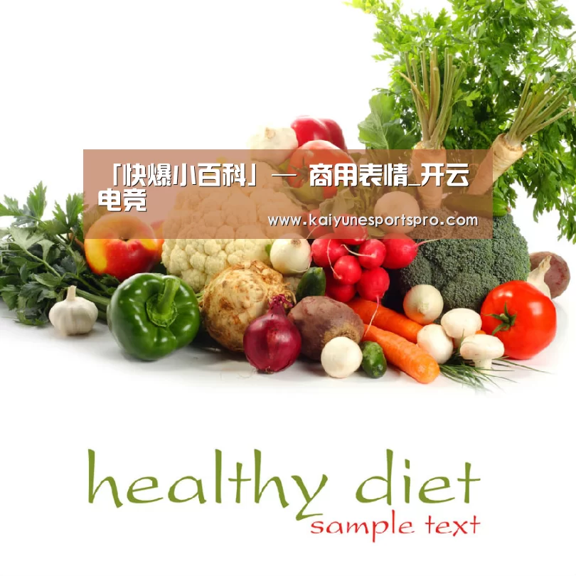 「快爆小百科」— 商用表情_开云电竞(图2) 开云电竞