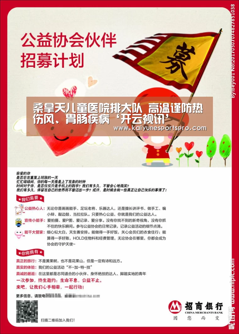桑拿天儿童医院排大队 高温谨防热伤风、胃肠疾病‘开云视讯’(图1) 开云足球