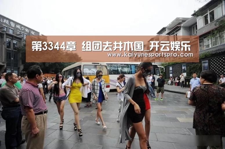 第3344章 组团去井木国_开云娱乐(图1) 开云电竞