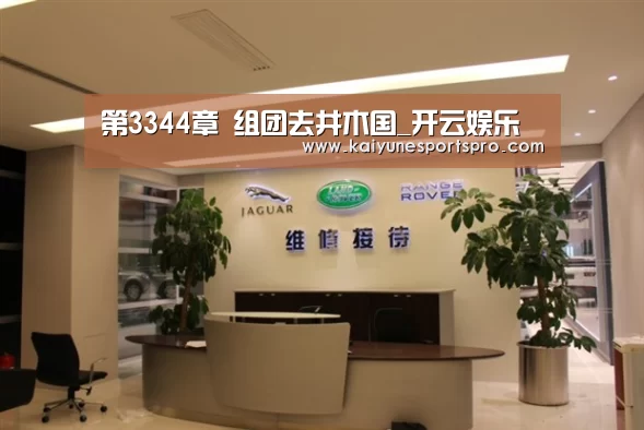 第3344章 组团去井木国_开云娱乐(图3) 开云娱乐