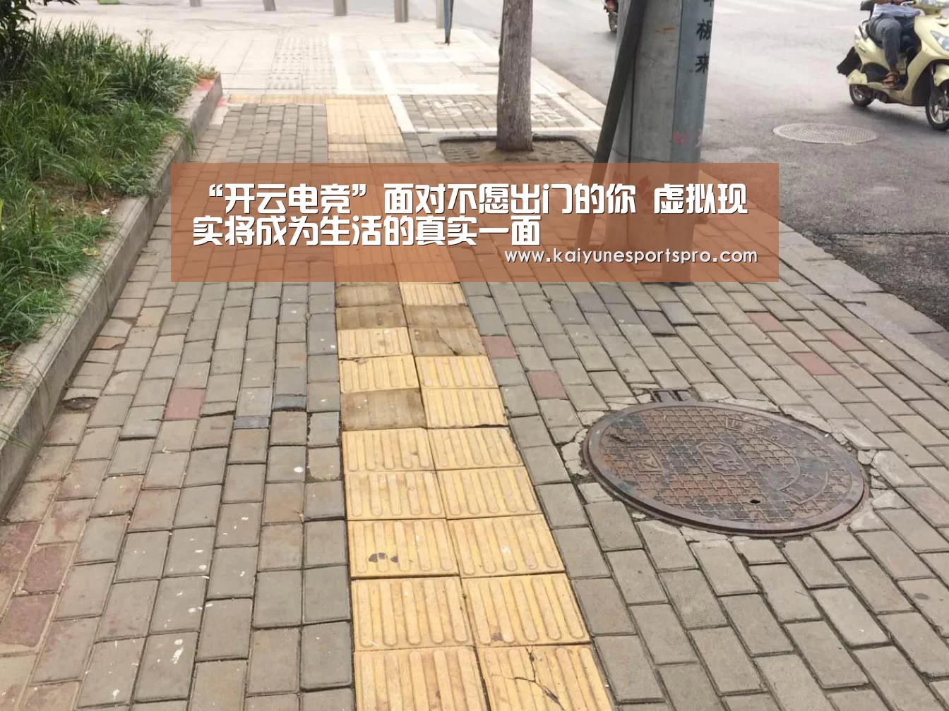 “开云电竞”面对不愿出门的你 虚拟现实将成为生活的真实一面(图1) 开云娱乐