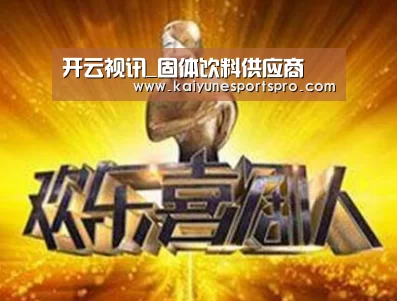 开云视讯_固体饮料供应商(图4) 开云视讯