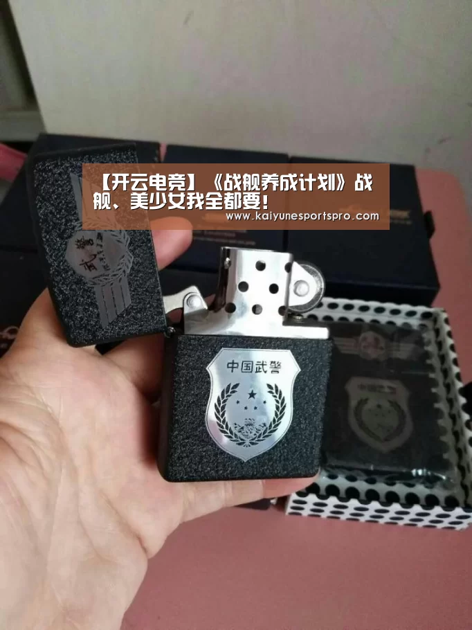 【开云电竞】《战舰养成计划》战舰、美少女我全都要!(图2) 开云娱乐