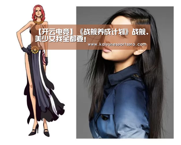 【开云电竞】《战舰养成计划》战舰、美少女我全都要!(图4) 开云足球